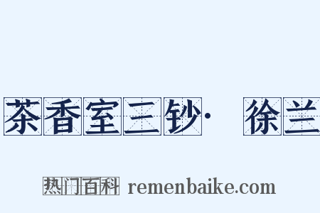 茶香室三钞·徐兰是什么意思的图片